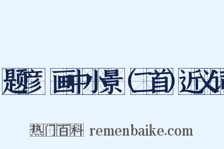 题彦颙画中小景（二首）近义词是什么意思的图片